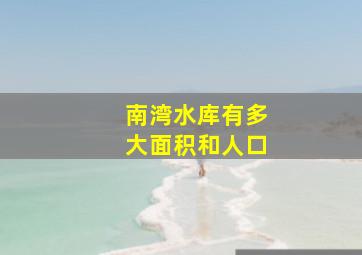 南湾水库有多大面积和人口