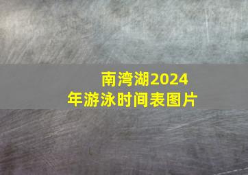 南湾湖2024年游泳时间表图片