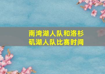 南湾湖人队和洛杉矶湖人队比赛时间