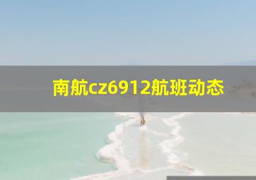 南航cz6912航班动态