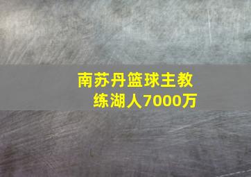 南苏丹篮球主教练湖人7000万