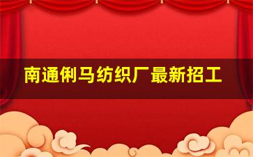 南通俐马纺织厂最新招工