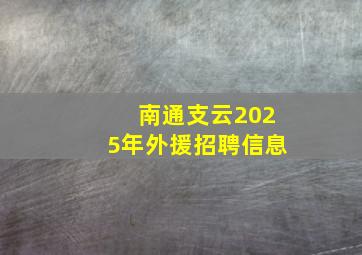 南通支云2025年外援招聘信息