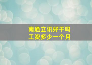 南通立讯好干吗工资多少一个月