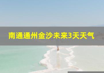 南通通州金沙未来3天天气