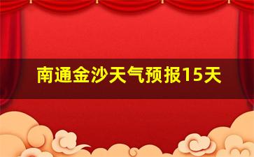 南通金沙天气预报15天