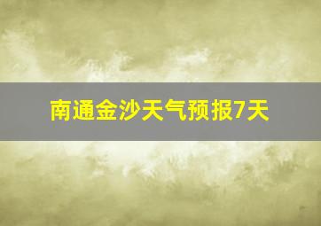 南通金沙天气预报7天