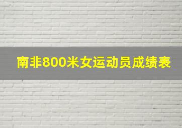 南非800米女运动员成绩表