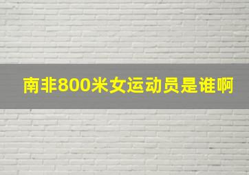 南非800米女运动员是谁啊