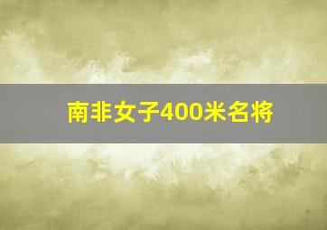 南非女子400米名将