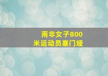 南非女子800米运动员塞门娅