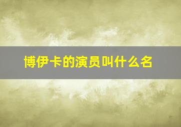 博伊卡的演员叫什么名