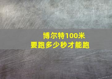 博尔特100米要跑多少秒才能跑