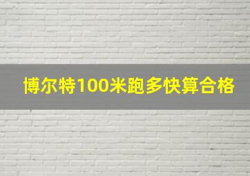 博尔特100米跑多快算合格