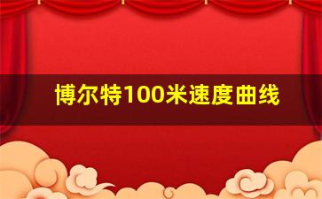 博尔特100米速度曲线