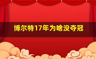 博尔特17年为啥没夺冠