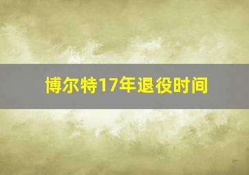 博尔特17年退役时间