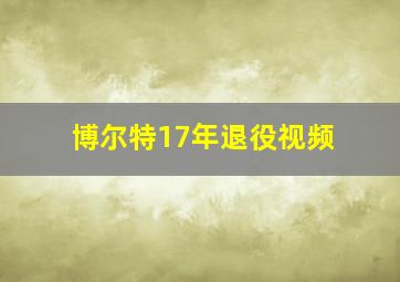 博尔特17年退役视频