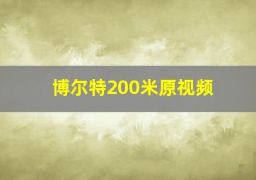 博尔特200米原视频