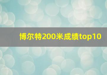 博尔特200米成绩top10