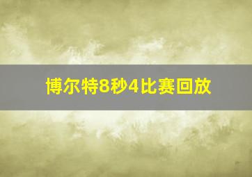 博尔特8秒4比赛回放