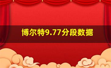 博尔特9.77分段数据