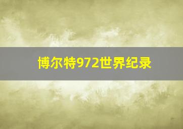 博尔特972世界纪录