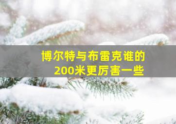 博尔特与布雷克谁的200米更厉害一些