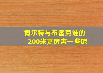 博尔特与布雷克谁的200米更厉害一些呢