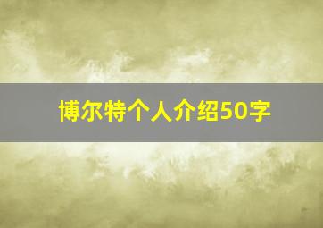 博尔特个人介绍50字