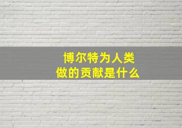 博尔特为人类做的贡献是什么