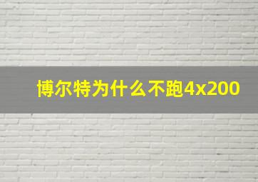 博尔特为什么不跑4x200