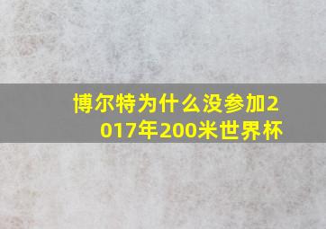 博尔特为什么没参加2017年200米世界杯