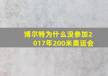 博尔特为什么没参加2017年200米奥运会