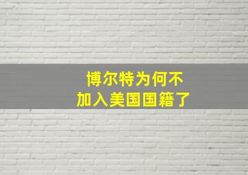 博尔特为何不加入美国国籍了