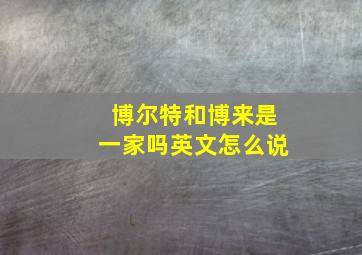 博尔特和博来是一家吗英文怎么说