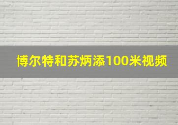 博尔特和苏炳添100米视频