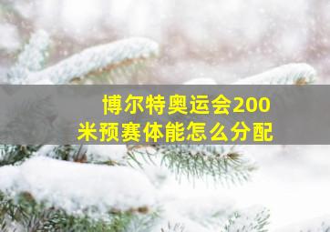 博尔特奥运会200米预赛体能怎么分配