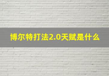 博尔特打法2.0天赋是什么