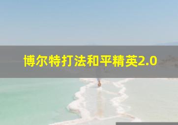 博尔特打法和平精英2.0