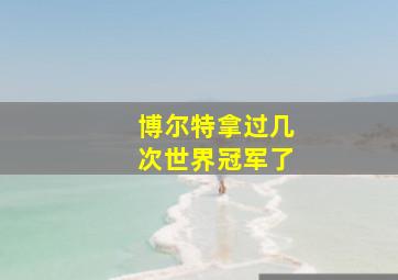 博尔特拿过几次世界冠军了