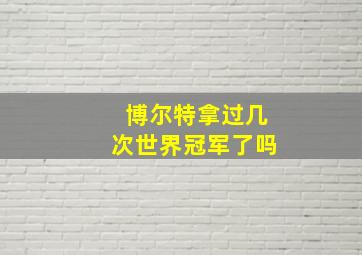 博尔特拿过几次世界冠军了吗