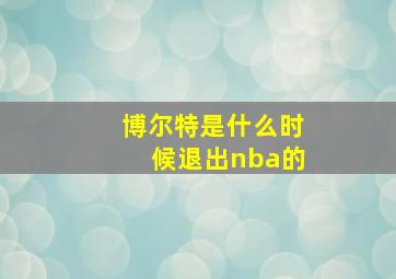 博尔特是什么时候退出nba的