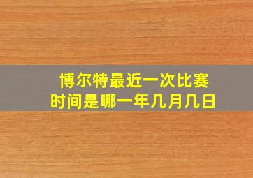 博尔特最近一次比赛时间是哪一年几月几日