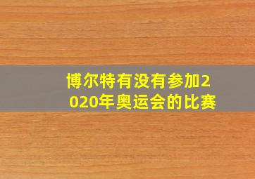 博尔特有没有参加2020年奥运会的比赛