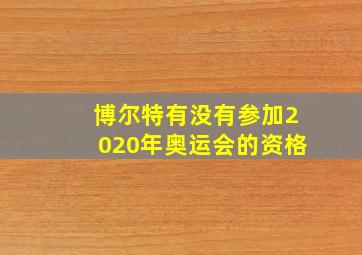 博尔特有没有参加2020年奥运会的资格