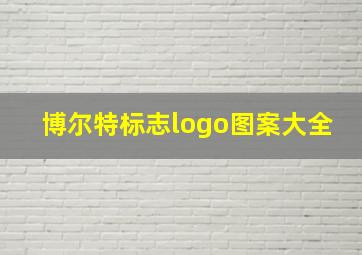 博尔特标志logo图案大全