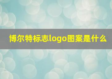 博尔特标志logo图案是什么