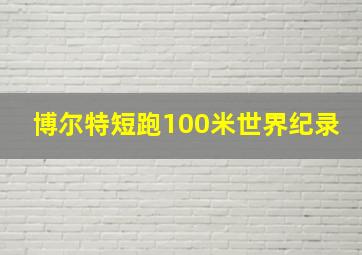 博尔特短跑100米世界纪录