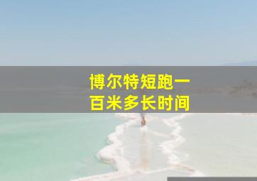 博尔特短跑一百米多长时间